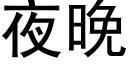 夜晚 (黑體矢量字庫)