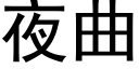 夜曲 (黑体矢量字库)