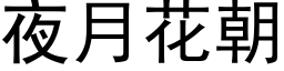 夜月花朝 (黑体矢量字库)