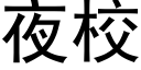 夜校 (黑體矢量字庫)