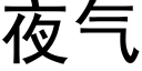 夜氣 (黑體矢量字庫)