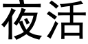 夜活 (黑体矢量字库)