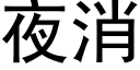 夜消 (黑體矢量字庫)