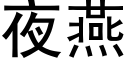 夜燕 (黑體矢量字庫)