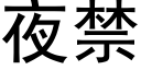 夜禁 (黑体矢量字库)