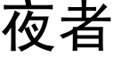 夜者 (黑体矢量字库)