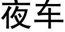 夜车 (黑体矢量字库)