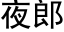 夜郎 (黑体矢量字库)