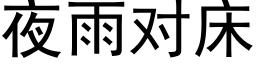 夜雨對床 (黑體矢量字庫)