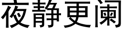 夜静更阑 (黑体矢量字库)