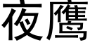 夜鷹 (黑體矢量字庫)