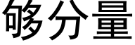 够分量 (黑体矢量字库)