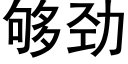 夠勁 (黑體矢量字庫)