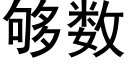 夠數 (黑體矢量字庫)