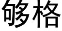 夠格 (黑體矢量字庫)