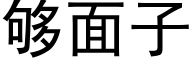 够面子 (黑体矢量字库)