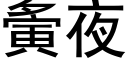 夤夜 (黑体矢量字库)