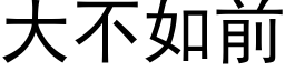 大不如前 (黑体矢量字库)