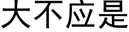 大不应是 (黑体矢量字库)