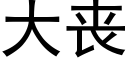 大丧 (黑体矢量字库)