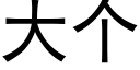 大個 (黑體矢量字庫)