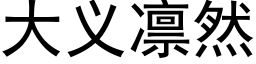 大义凛然 (黑体矢量字库)