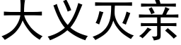 大義滅親 (黑體矢量字庫)