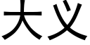 大义 (黑体矢量字库)