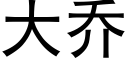 大乔 (黑体矢量字库)