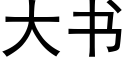 大書 (黑體矢量字庫)