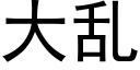 大亂 (黑體矢量字庫)