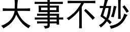 大事不妙 (黑体矢量字库)