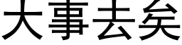 大事去矣 (黑體矢量字庫)