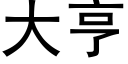 大亨 (黑體矢量字庫)