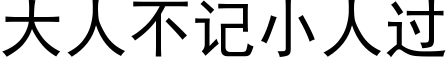 大人不記小人過 (黑體矢量字庫)