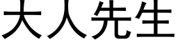 大人先生 (黑体矢量字库)