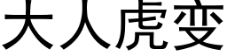 大人虎變 (黑體矢量字庫)