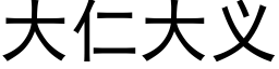 大仁大義 (黑體矢量字庫)