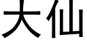 大仙 (黑體矢量字庫)