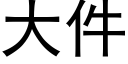 大件 (黑体矢量字库)