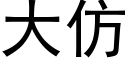 大仿 (黑體矢量字庫)