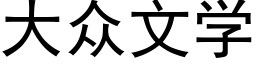 大众文学 (黑体矢量字库)