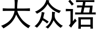 大衆語 (黑體矢量字庫)