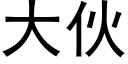 大夥 (黑體矢量字庫)