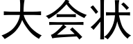 大会状 (黑体矢量字库)