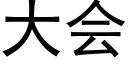 大会 (黑体矢量字库)