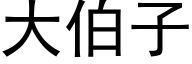 大伯子 (黑體矢量字庫)