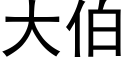 大伯 (黑體矢量字庫)