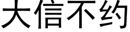 大信不約 (黑體矢量字庫)