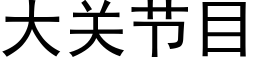 大关节目 (黑体矢量字库)